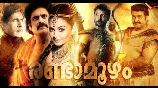 Randamoozham Malayalam movie  Mohanlal Amithabh Bachan Aishwarya Rai  New Movie [upl. by Annoyt]