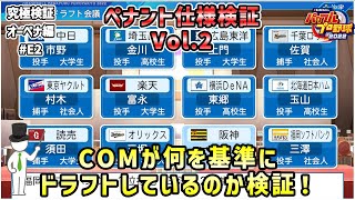 【ペナント検証】E2 COMのドラフト指名基準を徹底検証！【パワプロ2022】 [upl. by Caneghem481]