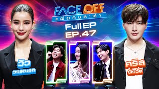 FACE OFF แฝดคนละฝา  วิว วรรณรท amp คริส พีรวัส  3 ธค 67 Full EP [upl. by Chadburn438]