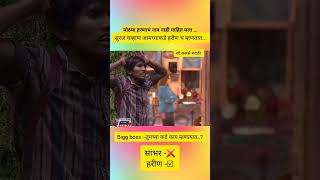 Biggboss surajchavan bigbossmarathi5 biggboss shortvideo viralindia trendingshorts shorts [upl. by Mcfarland678]