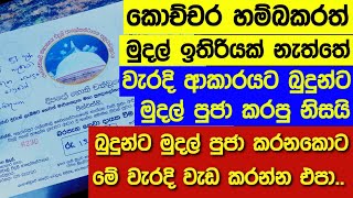 මුදල් බුදුන්ට පුජා කරනකොට මේ වැරදි වැඩ කරන්න එපා niwanmagabuduguna buduguna budubana [upl. by Esertal341]