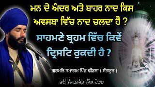 Mann de Ander Ate Bahr Naad Kis Awastha Vich chlda Hai  Dhindsa  Sangrur Smagam  Pmkc Tohana [upl. by Sibby]