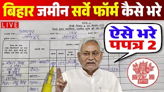 Bihar Jamin Survey Form Kaise Bhare  How to fill Jamin Survey Prapatra 2 Form  प्रपत्र 2 कैसे भरे [upl. by Aiht]