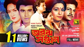 Obuj Sontan  অবুঝ সন্তান  Shabana  Alamgir  Manna  Aruna Biswas  Bangla Full Movie [upl. by Atyekram]