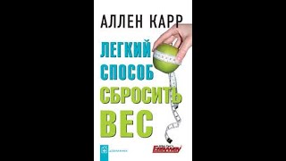 Легкий способ сбросить вес часть 2 Аллен Карр Аудиокнига [upl. by Aziaf765]