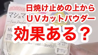 【キャンメイク】日焼け止めの重ね塗りは効果あるのか【マシュマロ】 [upl. by Yhtac]