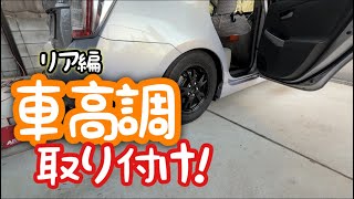 車高調付けてみた【30プリウス】 [upl. by Billy42]