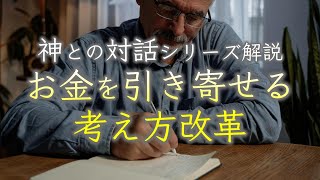 【神との対話】お金を引き寄せる考え方改革 [upl. by Drolet]