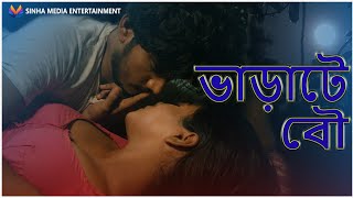 Bharate Bou ভাড়াটে বৌBangla Short Film 2024Full Natok [upl. by Llebasi]