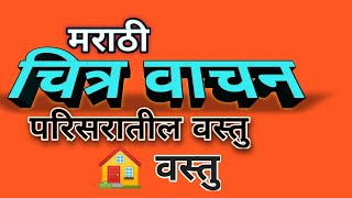 How to use Marathi FlashcardChitra Vachanचित्रकार्ड परिसरातील शाळा घरातील वस्तूंची नावे‌वाद्ये [upl. by Kapoor6]