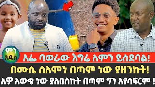 አፌ ባወራው እግሬ ለምን ይሰደባል  በሙሴ ሰለሞን በጣም ነው ያዘንኩት  አዎ አውቄ ነው ያለበስኩት በጣም ግን አያሳፍርም   Egregnaw media [upl. by Ylevol]