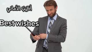 learn Arabic through chunks1 quot Best wishes أطْيَبُ الأماني quot [upl. by Arnon]