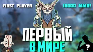 ПЕРВЫЙ В МИРЕ ИГРОК С 10000 ММР  DOTA 2 [upl. by Leciram]