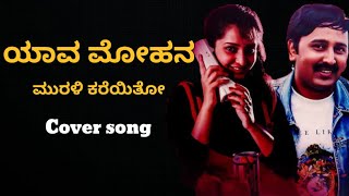 Yava mohan Murali  America America  Kannada song [upl. by Atikihs]