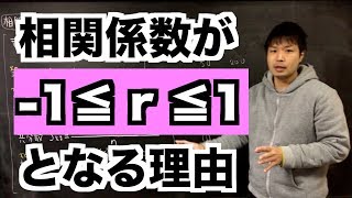 相関係数の値は1以上1以下である【コーシーシュワルツ不等式から証明】 [upl. by Machutte414]