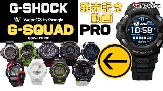 CASIO GSHOCK初 Google OS搭載スマートウオッチ GSQUAD PRO GSWH1000発売記念 そのルーツを探ってみた！ ラングマンから プロトレックスマートまで [upl. by Gass]