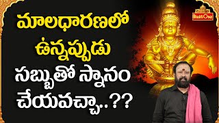 Ayyappa Deeksha  మాలధారణలో ఉన్నప్పుడు సబ్బుతో స్నానం చేయవచ్చా  Krishna Mohan Swamy  BhaktiOne [upl. by Raul]