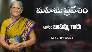 సహోదరీబాపమ్మ గారి మహిమ ప్రవేశం  18012024  BEERSHEBA [upl. by Nnyledam313]