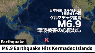 【海外地震】南太平洋でM69の地震 津波被害の心配なし／M69 Earthquake Hits Kermadec Islands [upl. by Gillie]