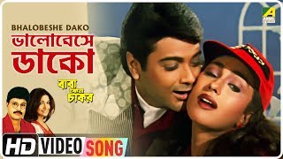 Bhalobeshe Dako  Baba Keno Chakar  Bengali Movie Song  Mitali Mukherjee Khalid Hasan Milu [upl. by Fanestil628]