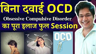 बिना दवाई OCD Obsessive Compulsive Disorder का पूरा इलाजfull session by drkanhaiya [upl. by Albertson]