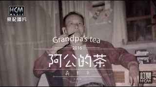 【首播】翁立友阿公的茶官方完整版MV HD [upl. by Rovelli]