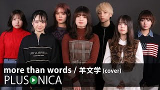 more than words  羊文学 cover [upl. by Manheim249]