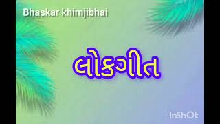 આવી રૂડી અજવાળી રાત સ્વરઃ કંચનબેન પરમાર  Aavi rudi ajvadi rat Kanchanben parmar [upl. by Pinter]