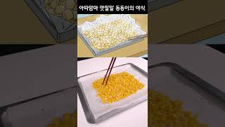 아따맘마 역대급 야식 옥수수 요리 재현하기 [upl. by Reppiks]