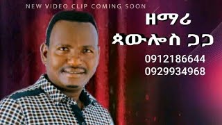 Phoulos GagaEriid Ges ኤሪዲ ጌሲ ኔ ሞሪኬWolaita Mezimur BomanzaStudio wolayta gospel song [upl. by Clark517]