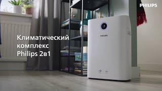 Климатический комплекс Philips 2в1 Одновременно увлажняет и очищает воздух [upl. by Boyse444]