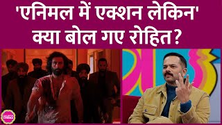 Animal Movie में एक्शन पर बात करते हुए Rohit Shetty ने किस डिबेट पर बड़ी बात कह दी GITN [upl. by Tenaej]