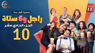 مسلسل راجل وست ستات الموسم 11 الحلقة العاشرة  Ragel w Set Setat  Episode 10 [upl. by Cowden]