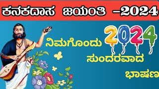 ಕನಕದಾಸ ಜಯಂತಿಯ ಭಾಷಣ kanakadasa Jayanthi bhashan 2024 kannadaspeech [upl. by Winnick]