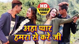 अहा प्यार हमरा से करे जी  Aahke Payal  Ajay Anuragi  Sonu Maya  New Superhit Maithili Song 2018 [upl. by Ainolloppa473]