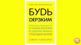 Как перестать сомневаться в себе «Я уникален» Джен Синсеро [upl. by Timus]