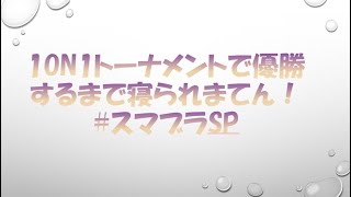 GW1on1トーナメント優勝するまで寝られまてん→優勝したけどエナドリ飲んじゃったのでいろんなキャラで優勝続行 [upl. by O'Grady345]