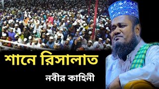 শানে রিসালাত নবীর কাহিনী।।ক্বারী রুহুল আমিন সিদ্দিকী [upl. by Thane724]