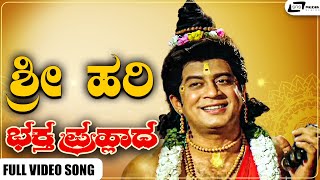 Sri Hari Video Song  Bhaktha Prahlada  Dr Rajkumar  Master Lohith [upl. by Eirruc]