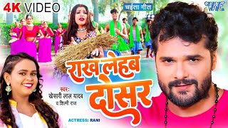 Video  राख लेहब दोसर  Khesari Lal Yadav  शिल्पीराज  Rakh Lehab Dosar  Bhojpuri Chaita Geet [upl. by Annoirb771]