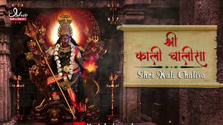 Shri Kali Chalisa  श्री काली चालीसा  with lyrics [upl. by Alleynad]