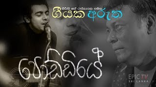 පොඩ්ඩියේ  ගීතයේ අරුත  poddiye by sadara bandara song meaning [upl. by Cates]