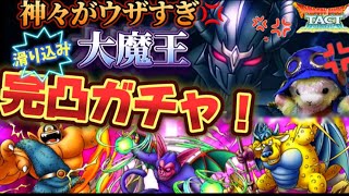 【ドラクエタクト】3悪魔倒せそう⁉️大魔王を滑り込み完凸ガチャ‼️ [upl. by Dori]