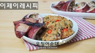 오징어순대 만드는법 Stuffed squid ojingeo sundae [upl. by Havard406]