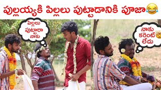 పుల్లయ్యకి పిల్లలు పుట్టాడానికి పూజా [upl. by Terle]