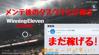 【復活】メンテ後のタスクキルGP稼ぎのやり方を紹介機内モードがオススメ【ウイイレ2019アプリ】 [upl. by Einafit396]