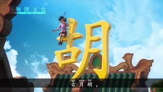 《姓氏歌》小学语文一年级下册课文动画 Chinese primary school language [upl. by Junna645]