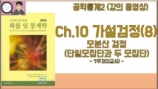 공학통계 2  10장 가설검정8 모분산 검정단일모집단과 두 모집단 7주차 2교시 [upl. by Vinnie]