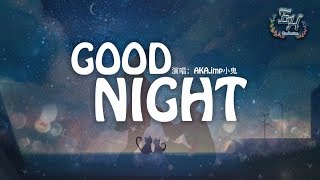 AKAimp小鬼  GOOD NIGHT『最熟悉的體溫也曾在我手裡的手裡。』【動態歌詞Lyrics】 [upl. by Anyat]