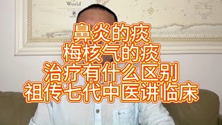 鼻炎的痰和梅核气的痰，治疗起来有什么区别，祖传七代中医讲临床 [upl. by Eiramit]